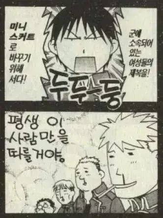 로이 머스탱 대총통 공약.manga