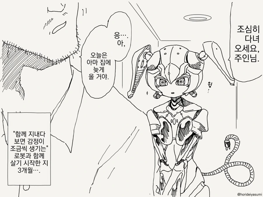 감정을 느끼지 못하는 로봇 만화