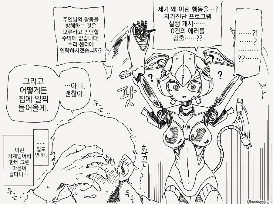 감정을 느끼지 못하는 로봇 만화 - 이미지 4
