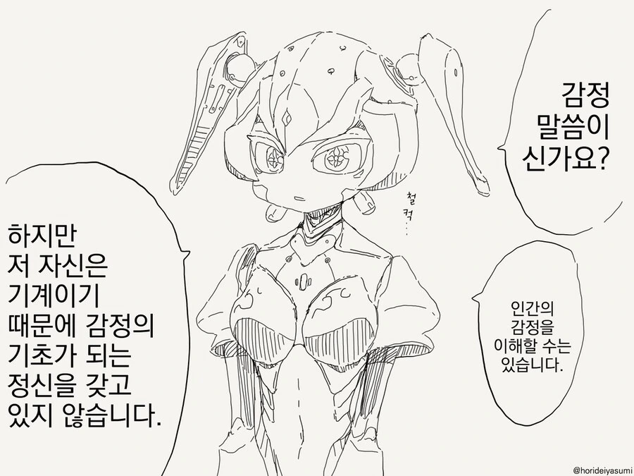 감정을 느끼지 못하는 로봇 만화 - 이미지 9