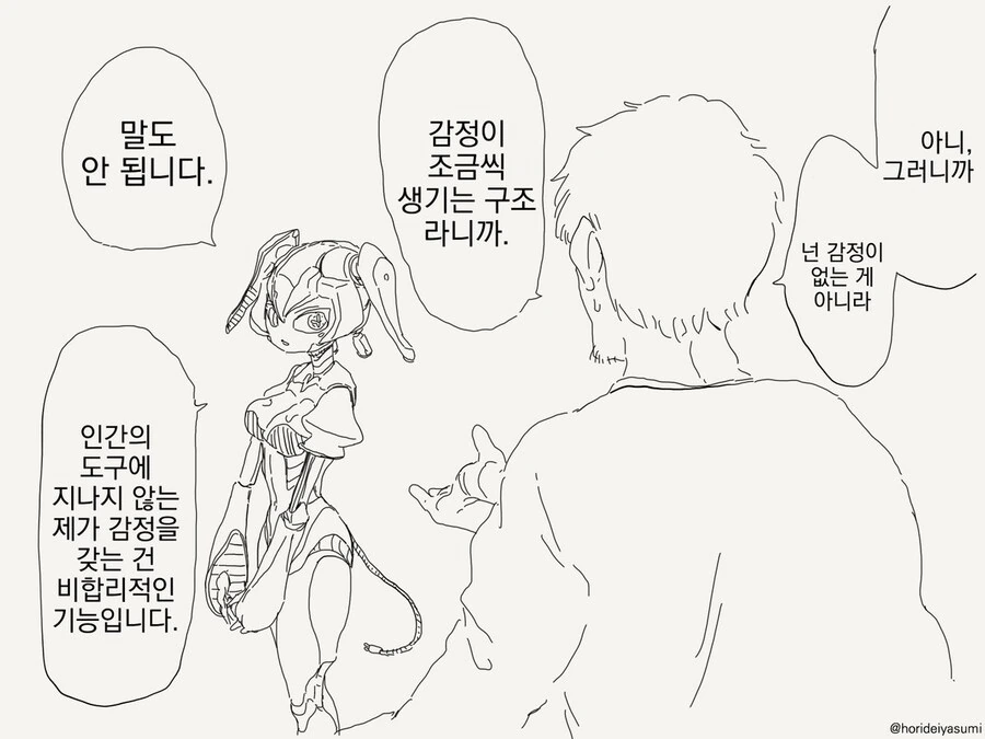 감정을 느끼지 못하는 로봇 만화 - 이미지 10