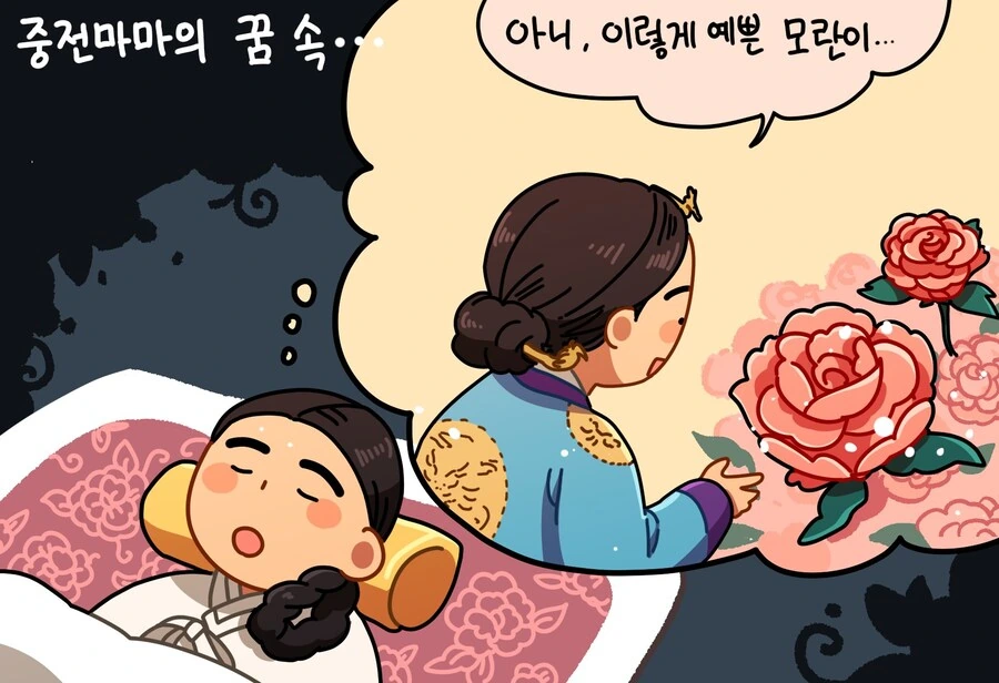 중전마마의 꿈에 나타난 메롱해치 만화