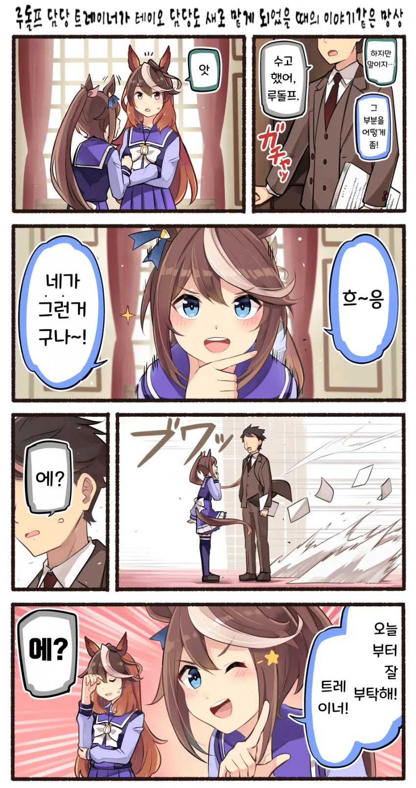 말딸) 루돌프의 트레이너가 테이오까지 담당한.manga