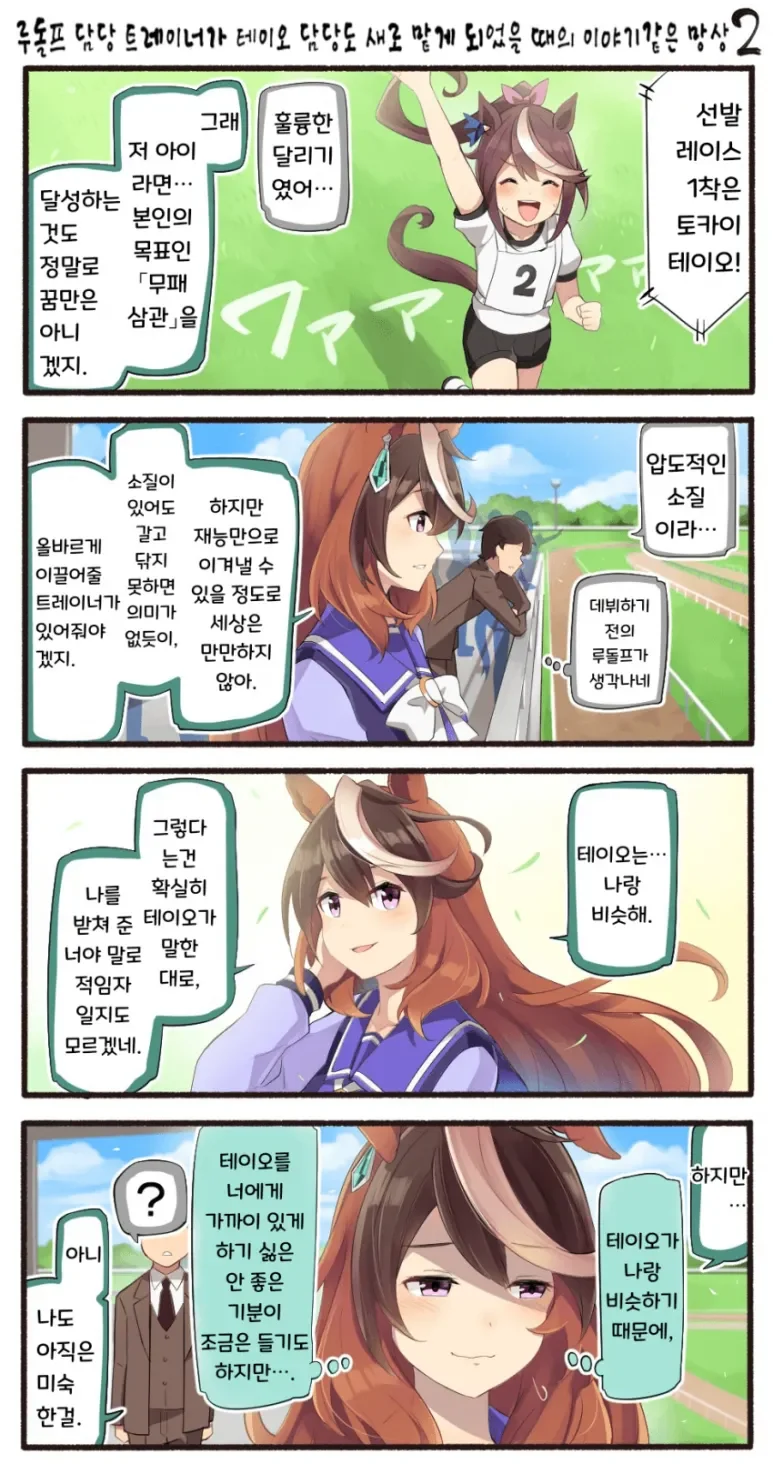 말딸) 루돌프의 트레이너가 테이오까지 담당한.manga - 이미지 4