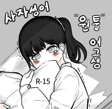 사자성어 원툴 여고생.manhwa