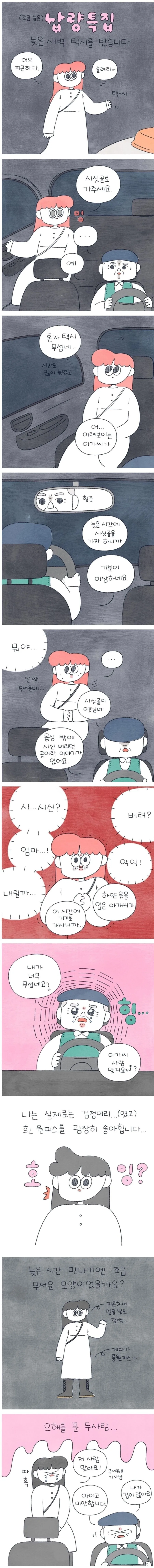 무서운 택시 기사 아저씨 만화