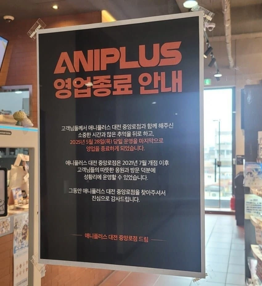대전중앙로 애니플러스 서비스 종료.jpg
