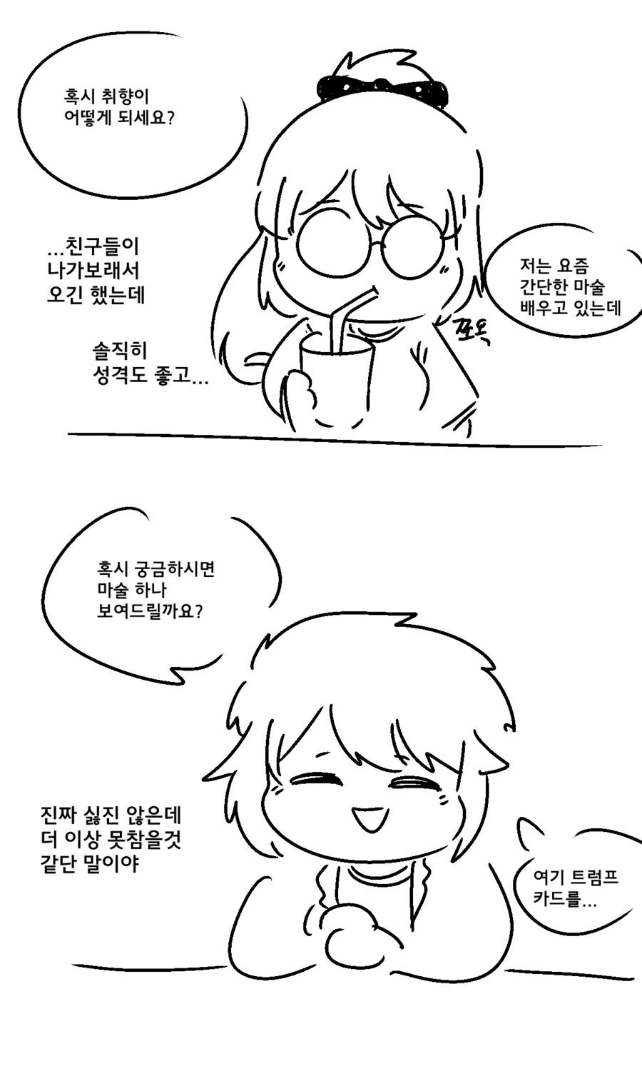 족재비와토끼) 절대 남친 생기지 않을거라는.manwha