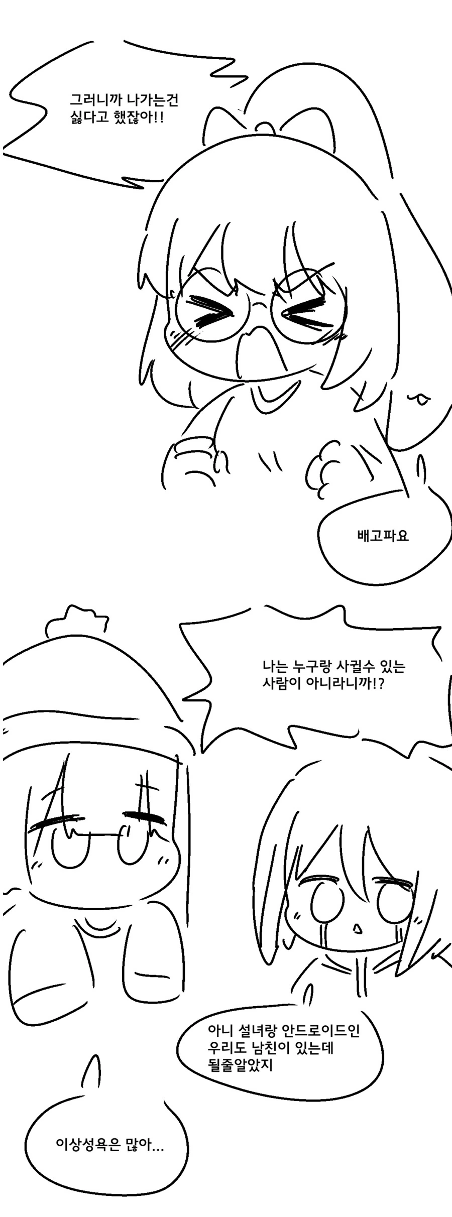 족재비와토끼) 절대 남친 생기지 않을거라는.manwha - 이미지 3