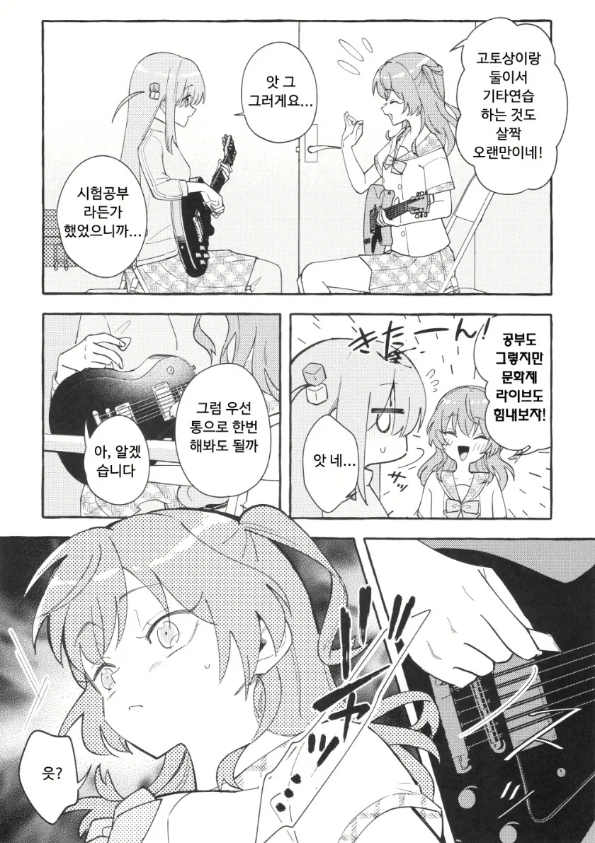 봇치가 기타연주만으로 키타를 보내버리는 manhwa