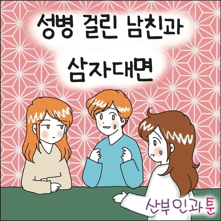 둘 다 서로 처음인데 성병에 걸린.manhwa