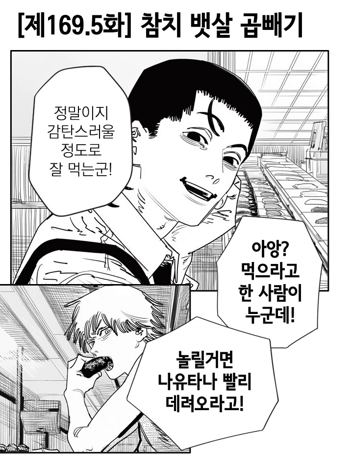 체인소맨) 초밥집에서 레제랑 다시 만나는 만화