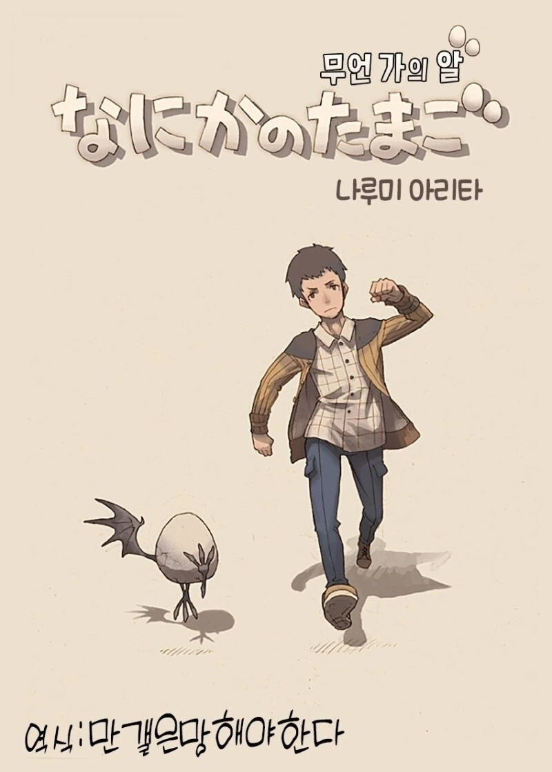 무언가의 알 만화 .manhwa - 이미지 3