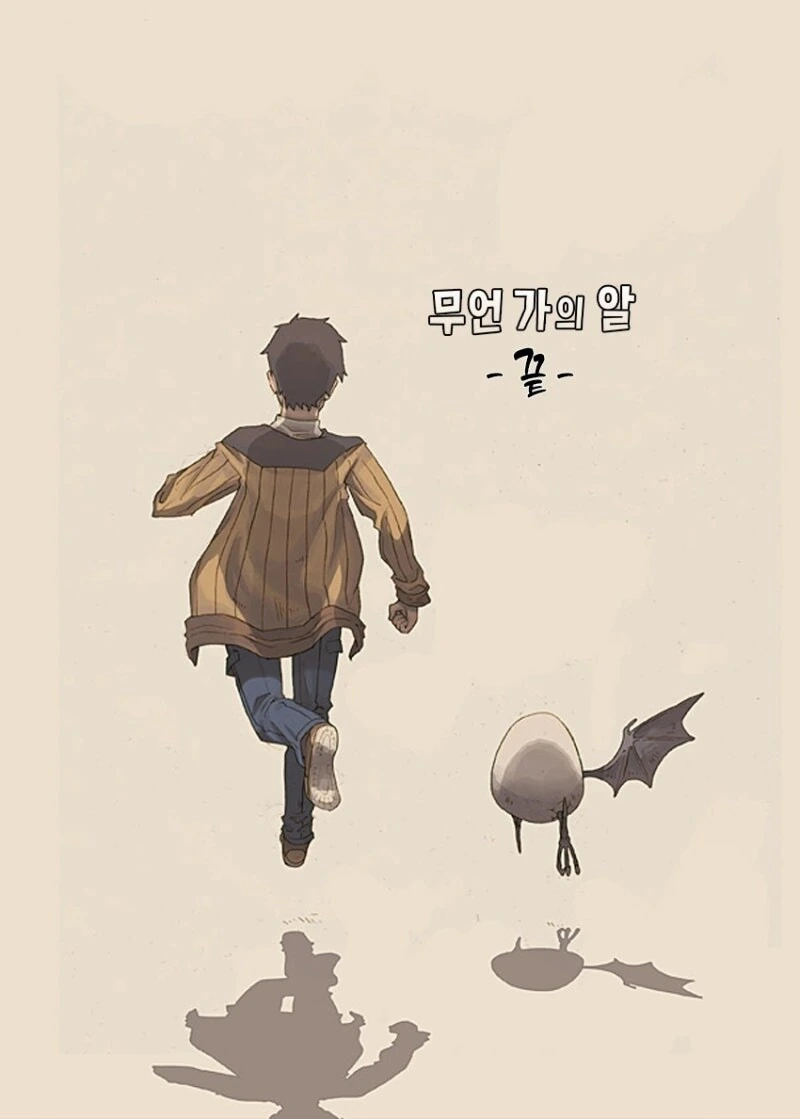 무언가의 알 만화 .manhwa - 이미지 42