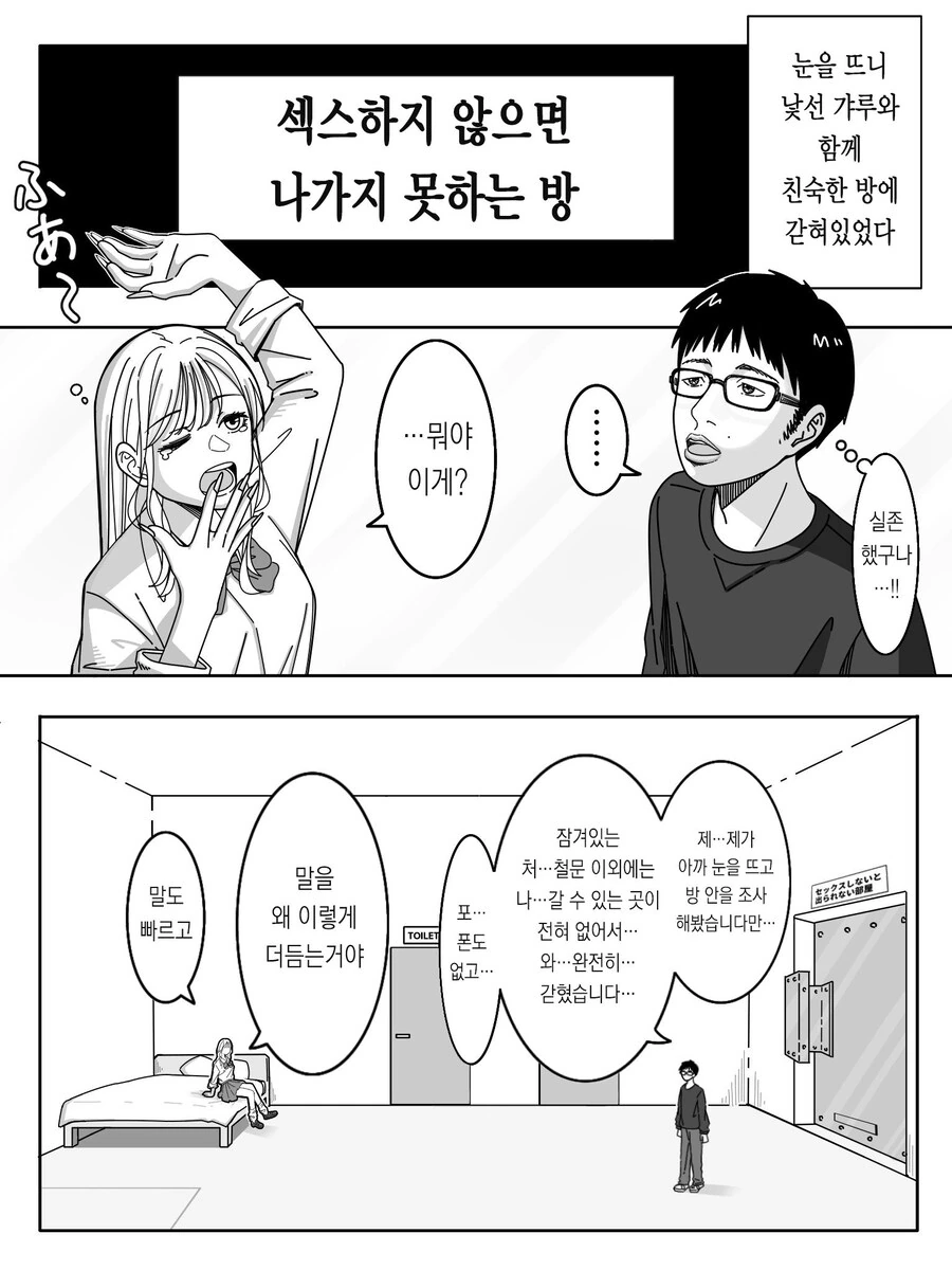 ㅇㅇ하지않으면 못나가는 방에 갇힌 갸루와 오타쿠