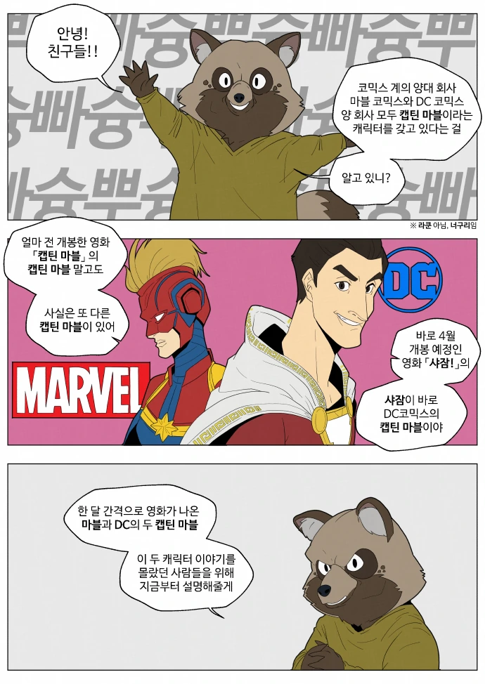 샤잠과 캡틴 마블의 이름에 얽힌.manwha