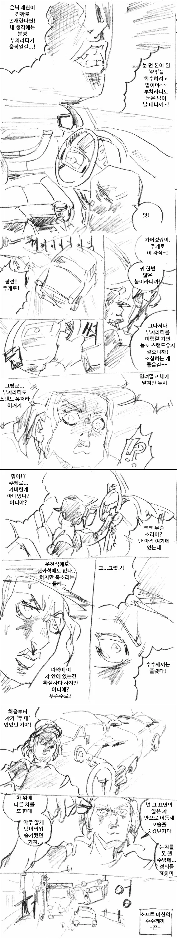 [죠죠 5부] 소프트 머신의 수수깨끼.manwha