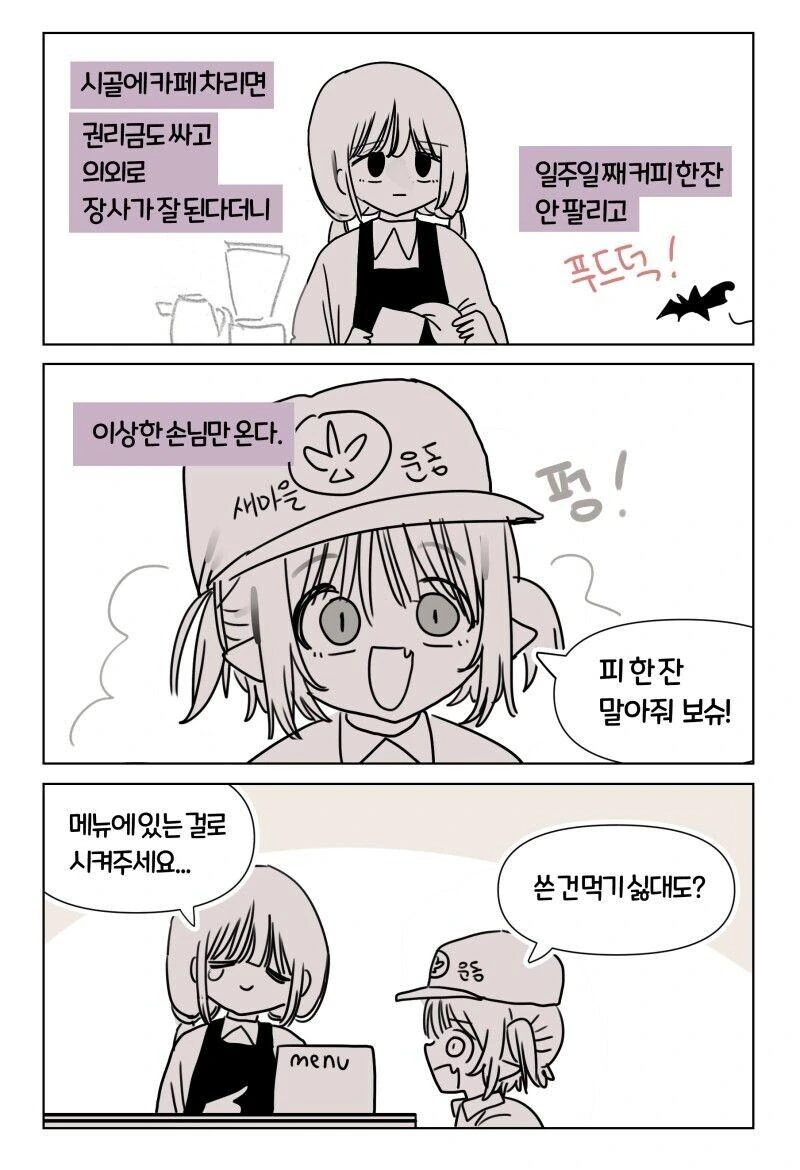 니들은 시골에 카페 차리지 마라..