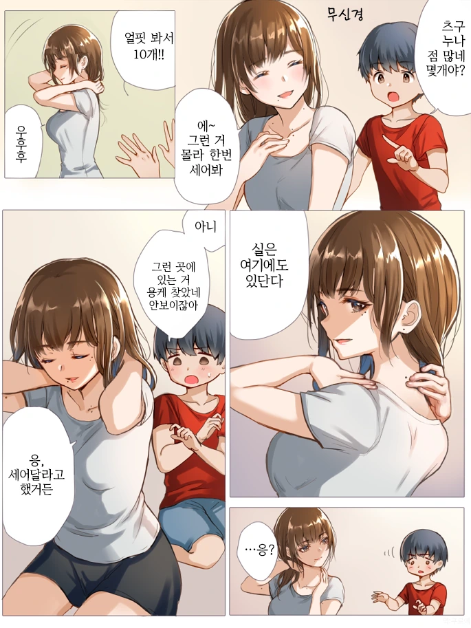 점이 많은 누나 만화 - 이미지 2