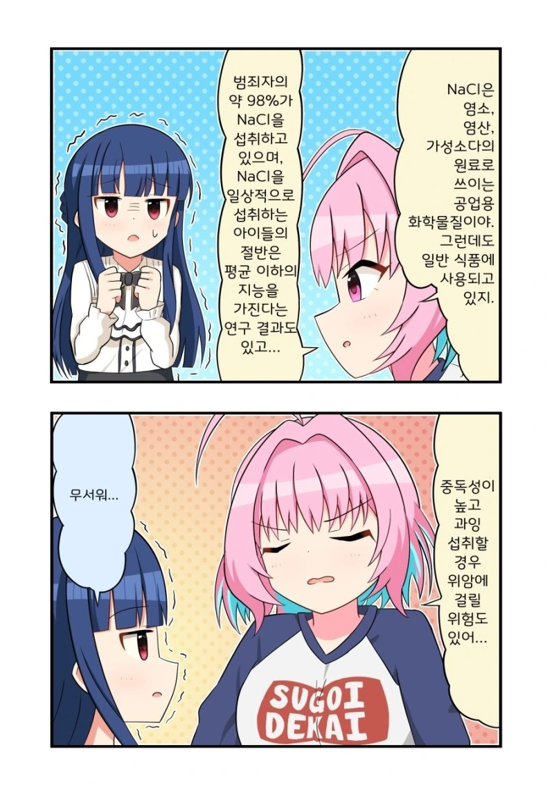 @)염화나트륨의 위험성.manhwa