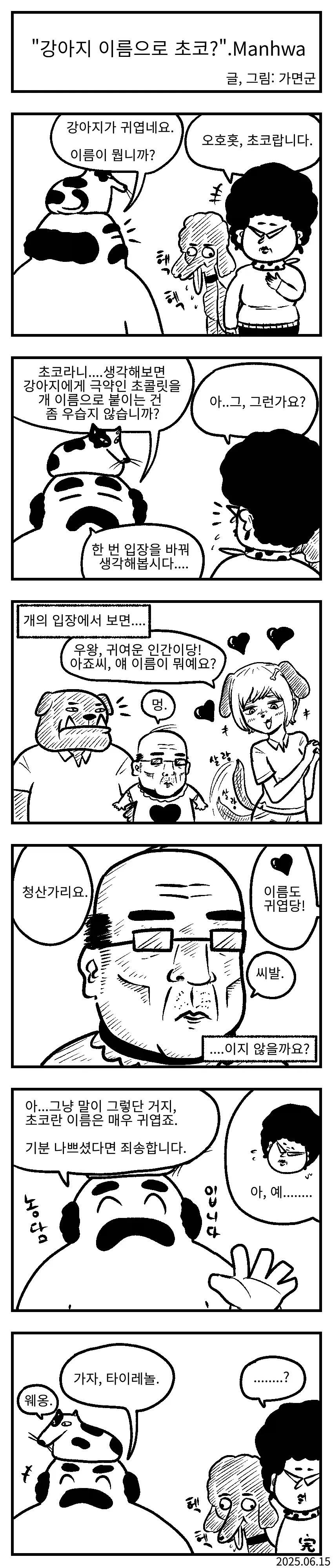강아지 이름을 초코라고 짓기.manhwa