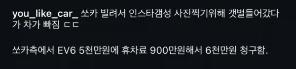 쏘카 레전드 사건.jpg - 이미지 2