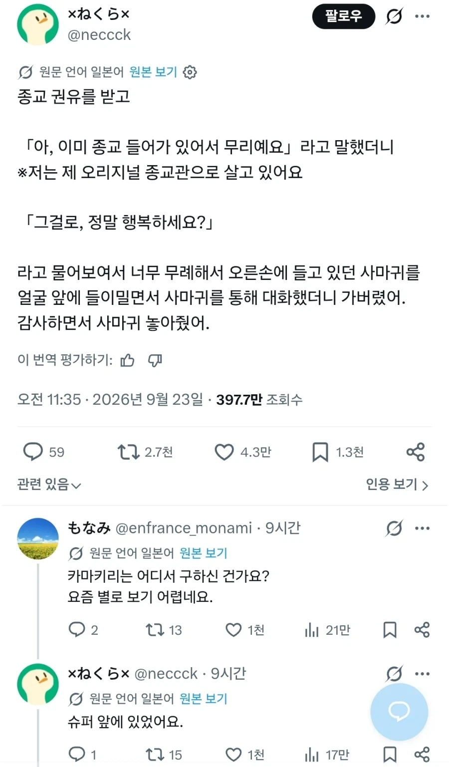 "종교 권유 물리치는 방법"