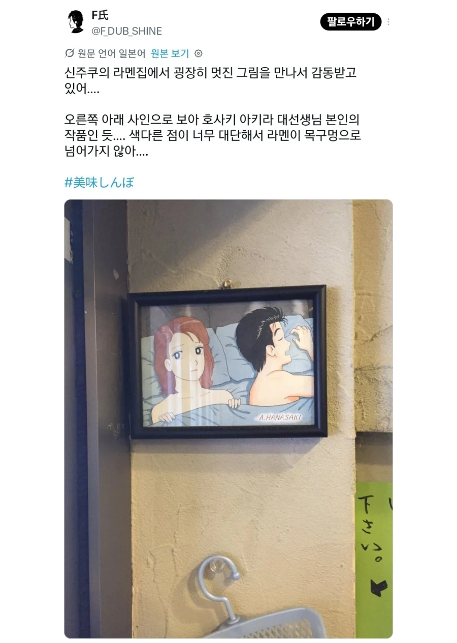 신주쿠의 라멘집에 걸려있다는