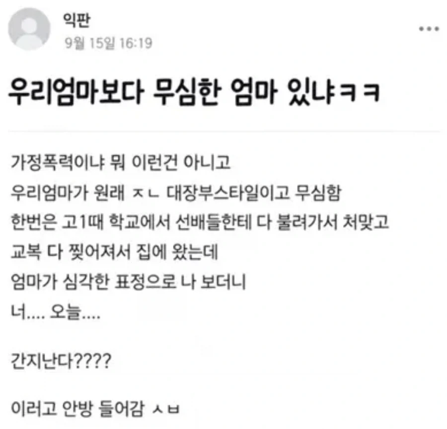 우리엄마보다 무심한 엄마 있냐ㅋㅋ