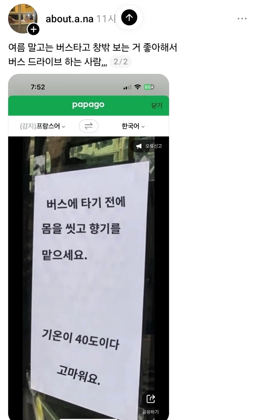 프랑스에서 여름에 버스 절대로 안탔던 이유.jpg - 이미지 2