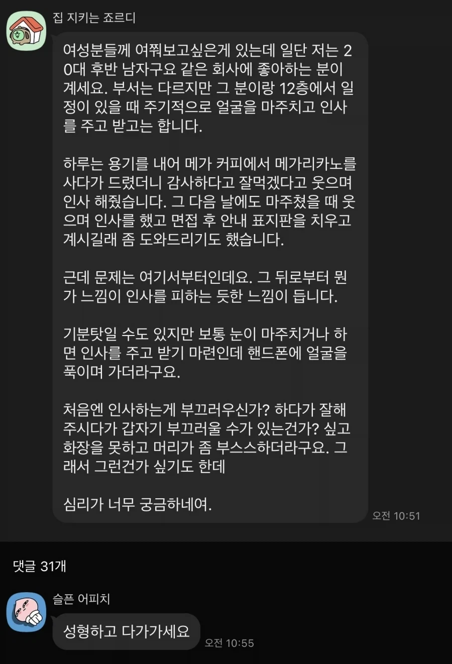 회사에 좋아하는 사람이 절 피합니다