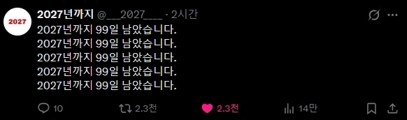 2027년까지 앞으로 99일 남았대...