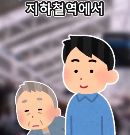 지하철역 이상한 할아버지.jpg
