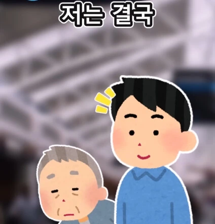 지하철역 이상한 할아버지.jpg - 이미지 23