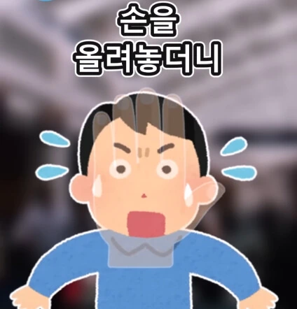 지하철역 이상한 할아버지.jpg - 이미지 30