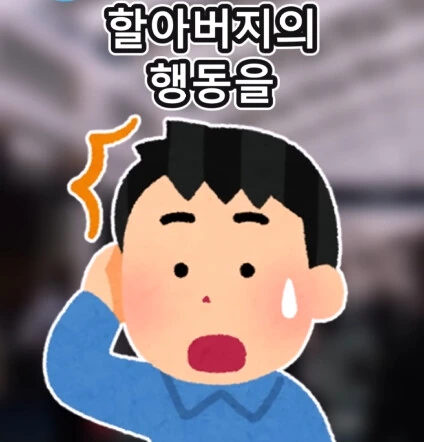 지하철역 이상한 할아버지.jpg - 이미지 36