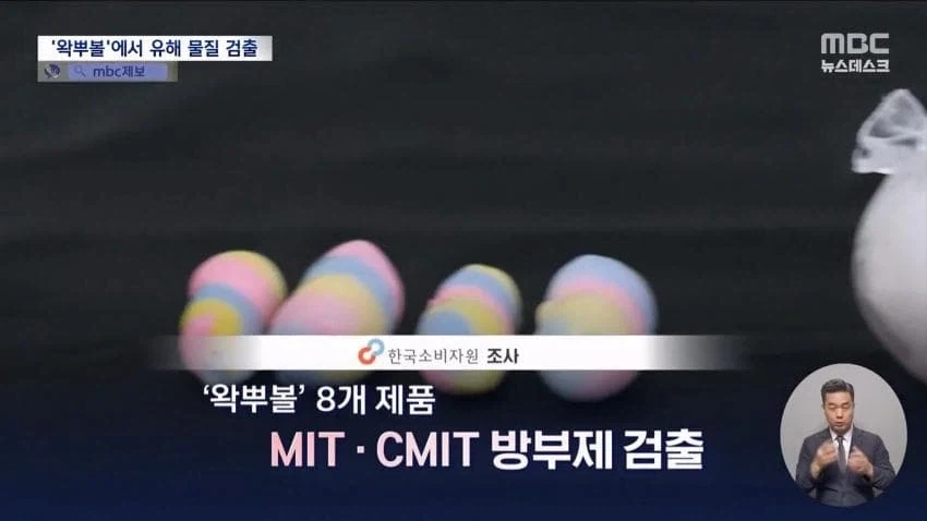 왁뿌볼 가습기 살균제 성분 검출 - 이미지 2
