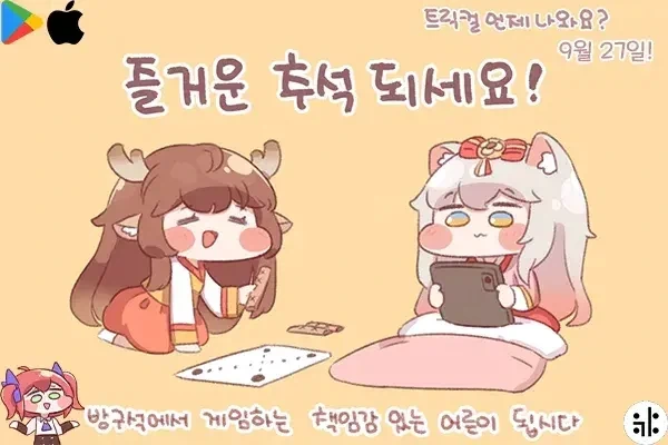 트릭컬) 연휴의 시작이로다
