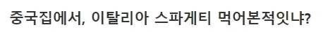 중국집에서 파는.. 이탈리안(?) 스파게티