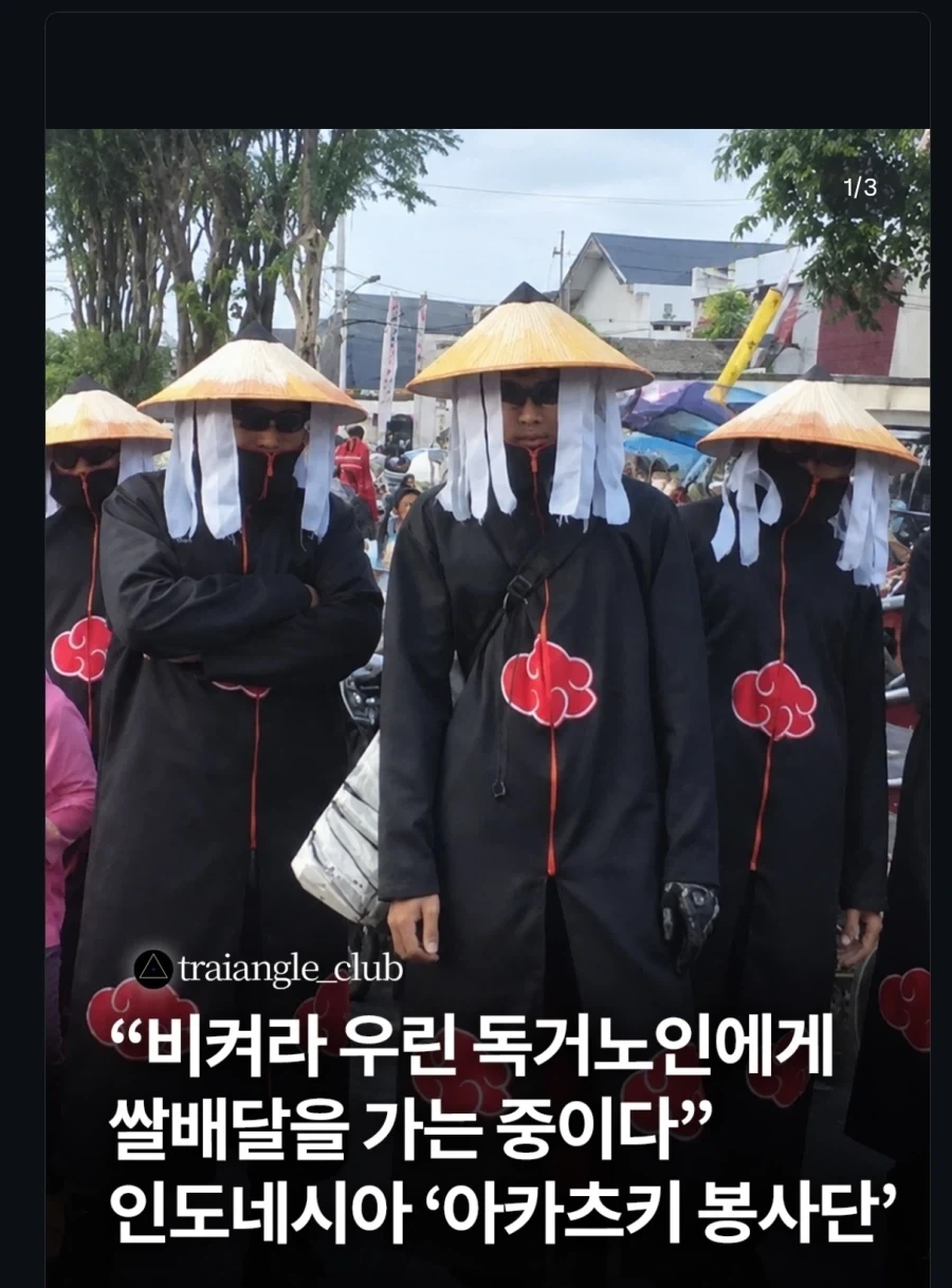 인도네시아에 등장한 아카츠키