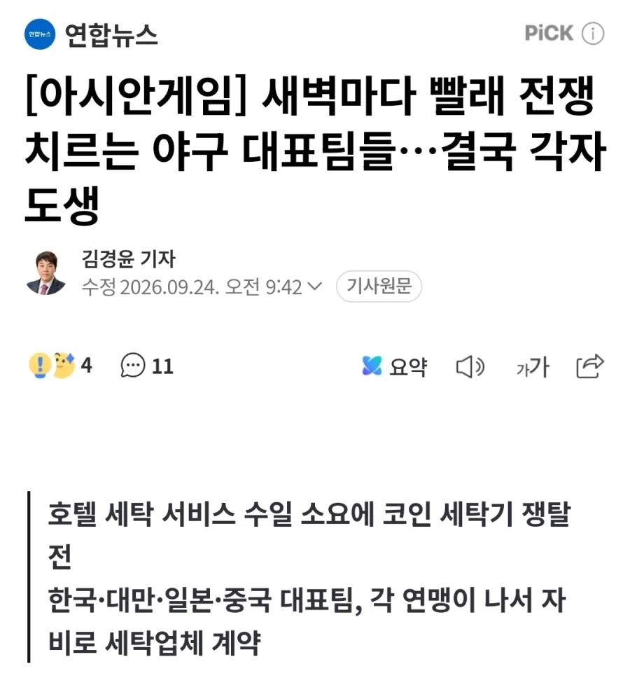 아시안 게임 야구대표팀 빨래 전쟁 결국 각자도생 선택