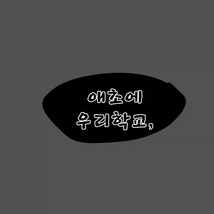 우리 학교는 좀 이상하다 - 이미지 6