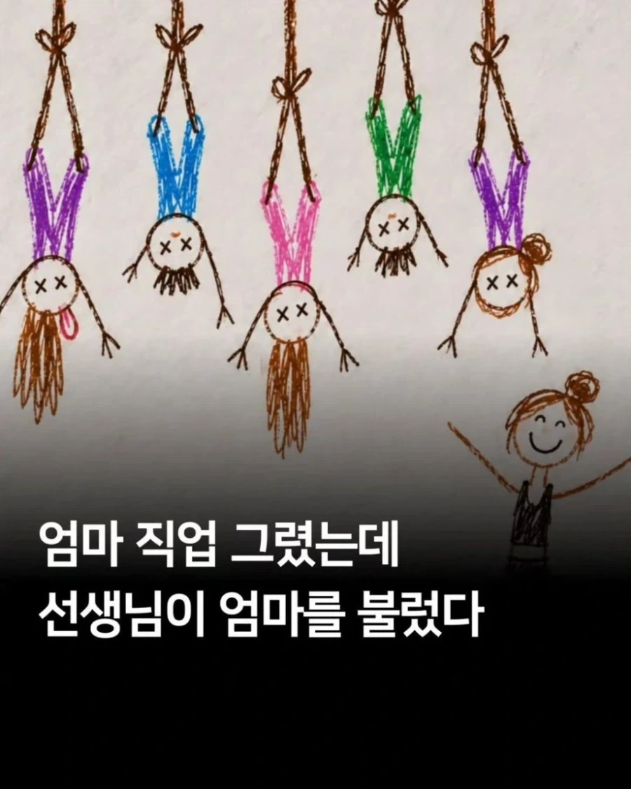 엄마 직업 그렸는데 선생님이 엄마를 불렀다