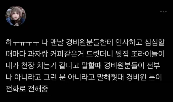 경비원분들이랑 친하게 지냈더니