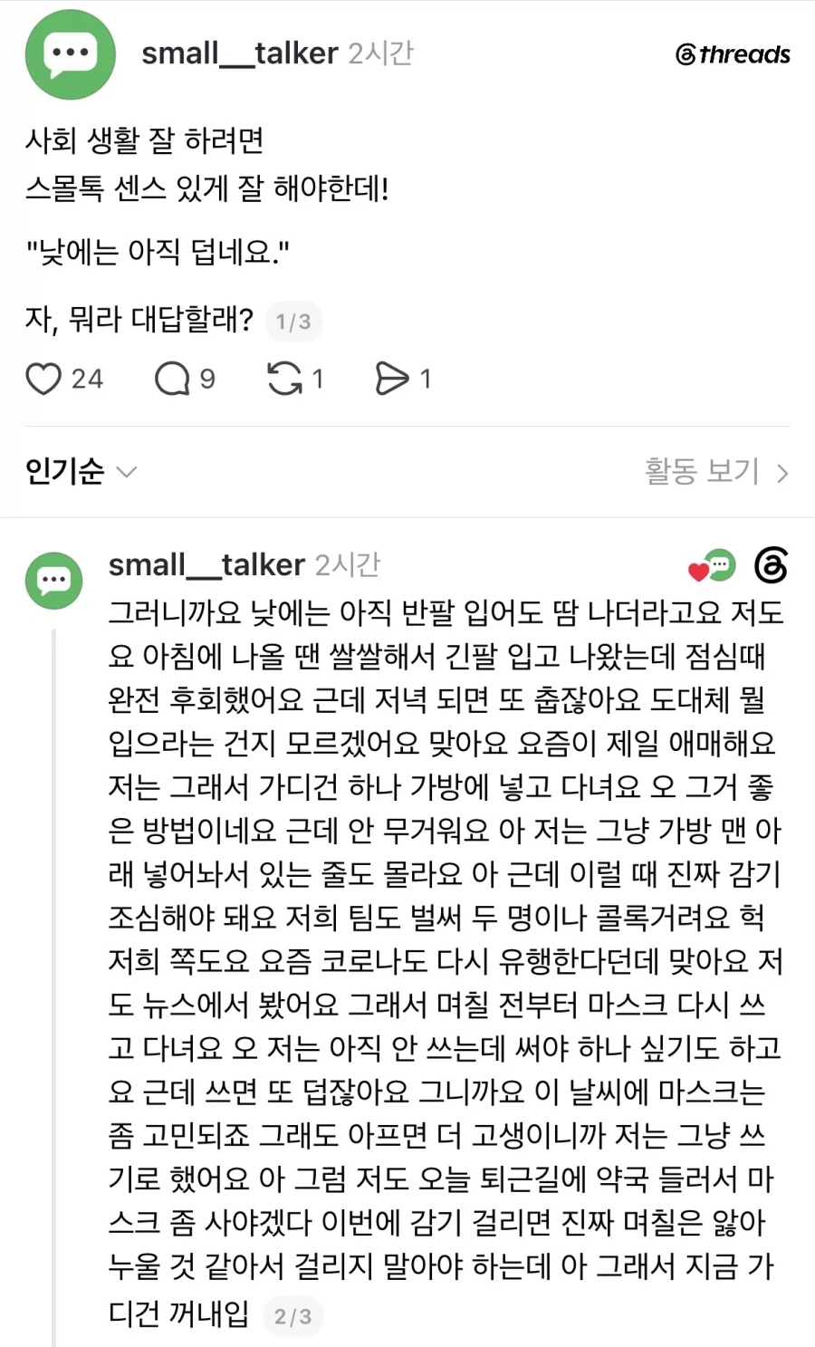 사회생활 하려면 스몰톡 센스있게 잘해야해.jpg