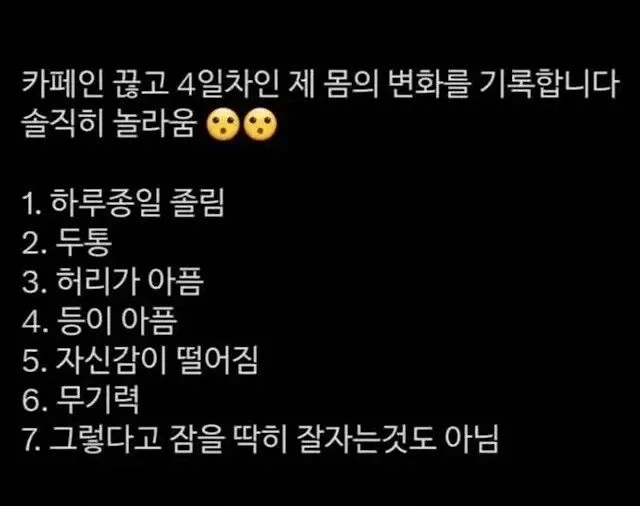 카페인 끊고 4일차가된 몸의 변화