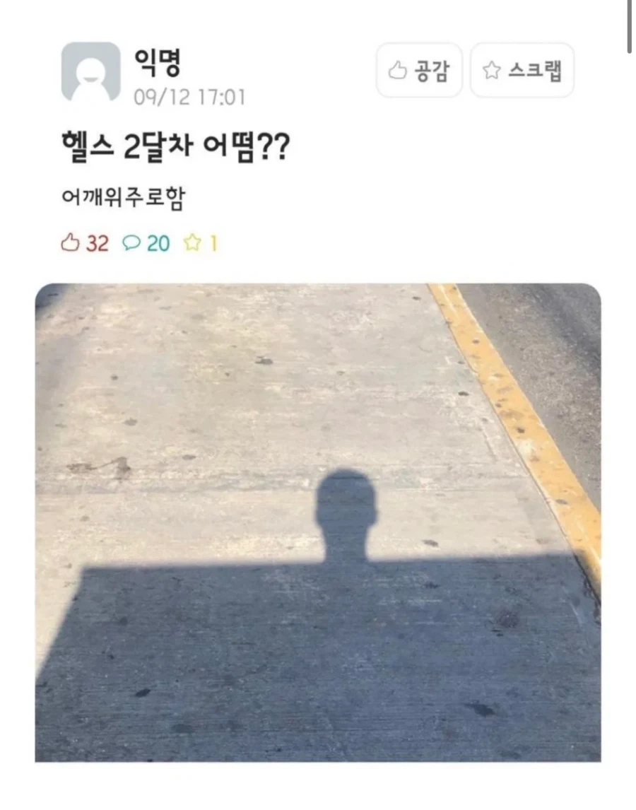 충격적인 헬스 2개월차 어깨