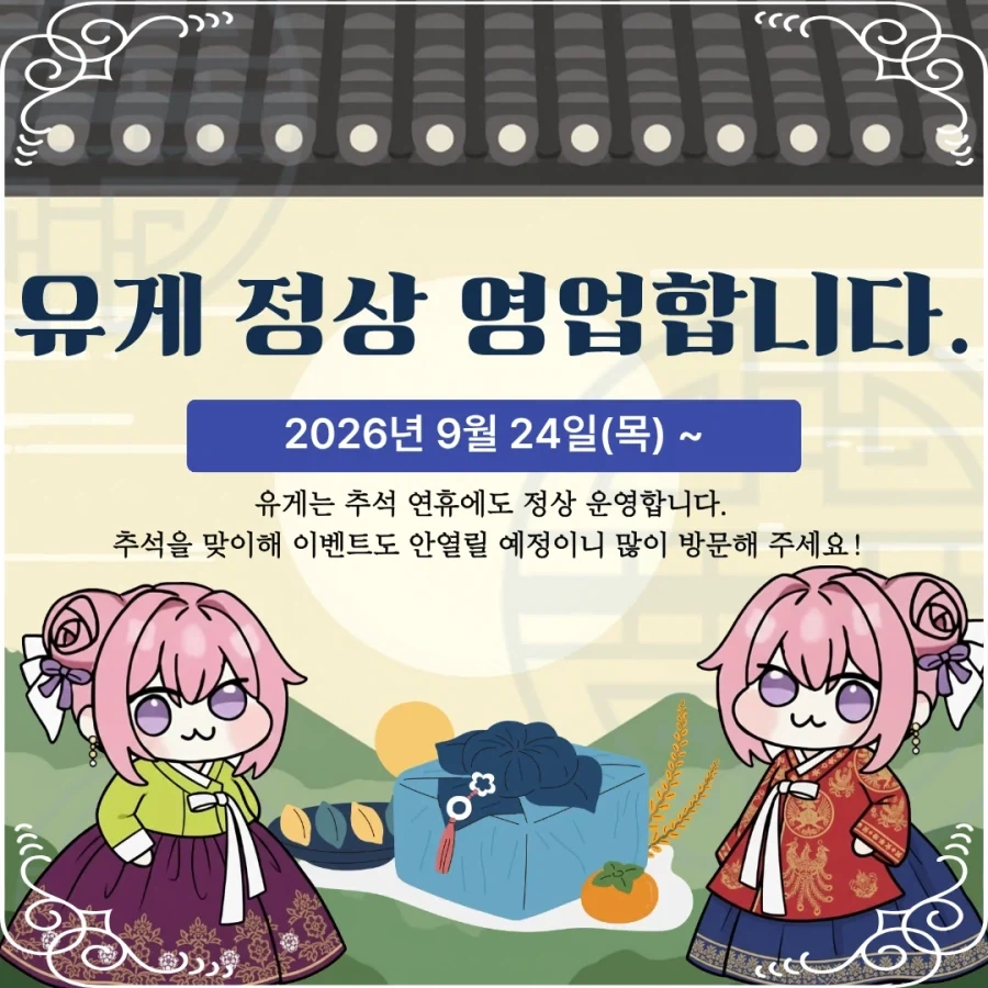 ※ 추석에도 정상 영업합니다. ※