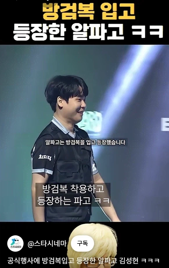 스타) 공식 행사장에 방검복을 입고 나타나는 스타 프로게이머