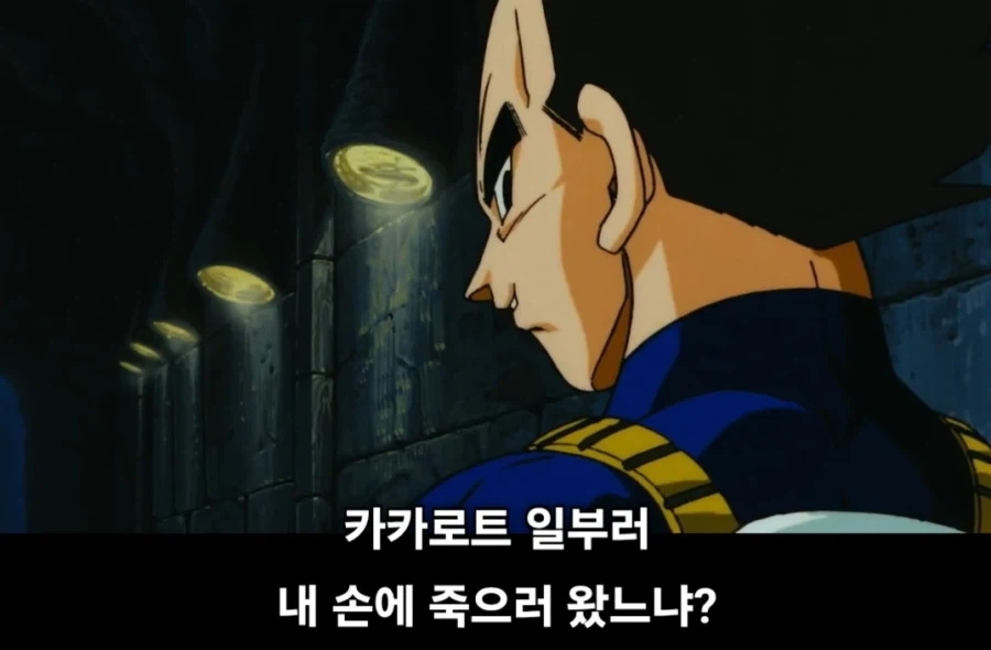 드래곤볼) 여~ 베지터~